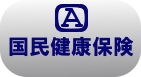 国民健康保険