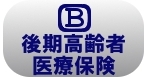 後期高齢者医療保険