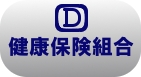 健康保険組合