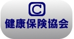 健康保険協会